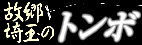 故郷埼玉のトンボ